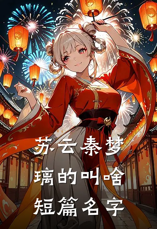 苏云秦梦璃的叫啥短篇名字