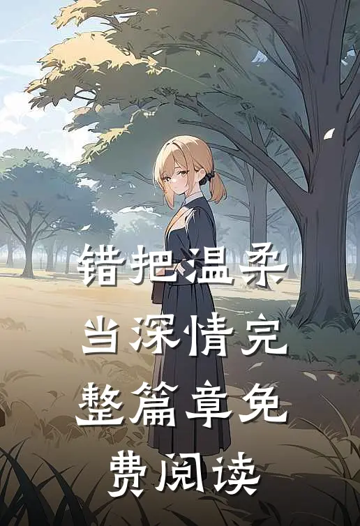 错把温柔当深情完整篇章免费阅读