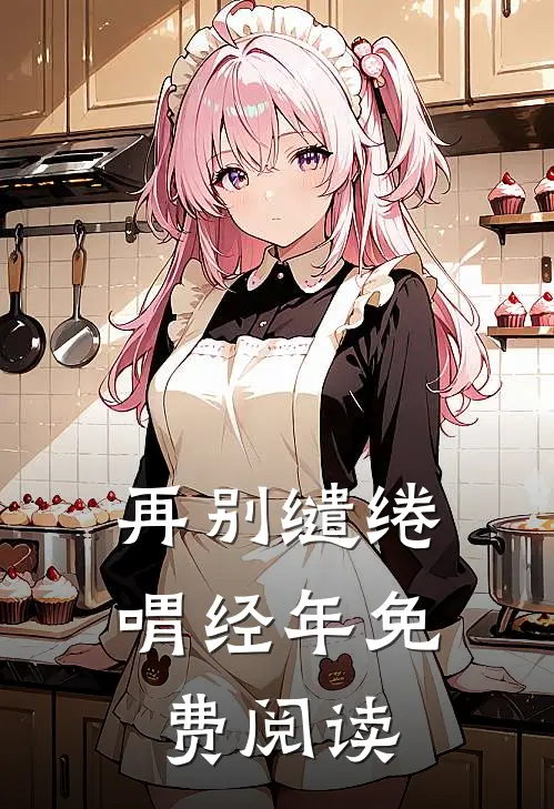 再别缱绻喟经年免费阅读