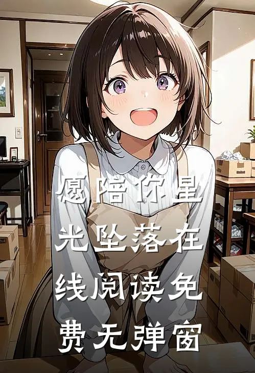 愿陪你星光坠落在线阅读免费无弹窗