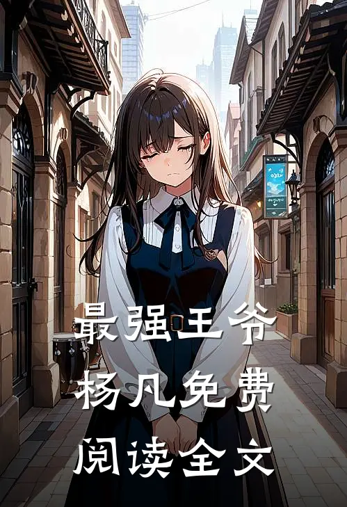 最强王爷杨凡免费阅读全文