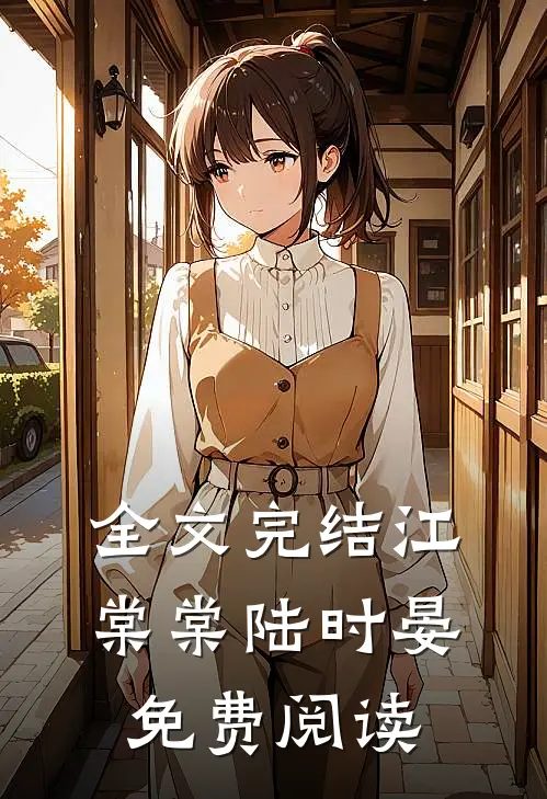 全文完结江棠棠陆时晏免费阅读