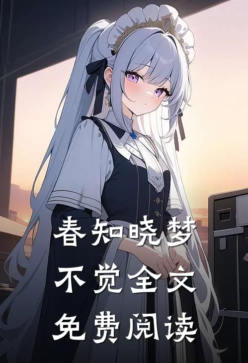 春知晓梦不觉全文免费阅读