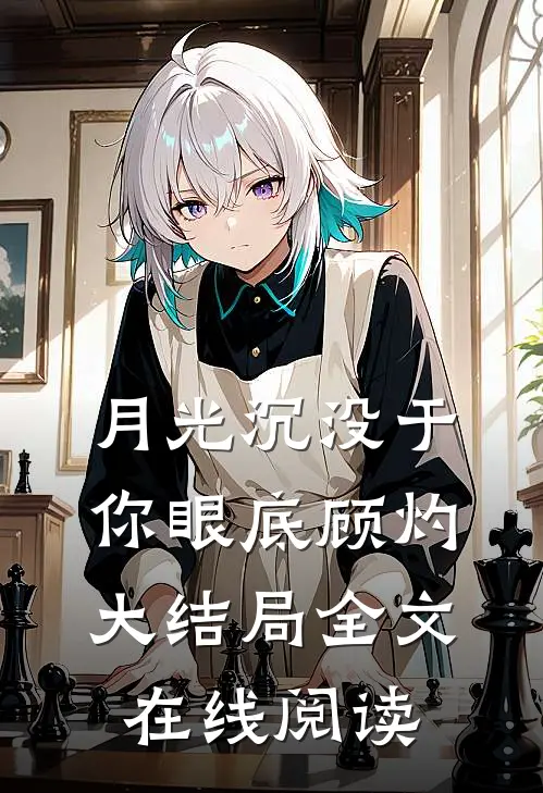 月光沉没于你眼底顾灼大结局全文在线阅读