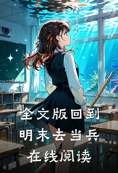 全文版回到明末去当兵 在线阅读