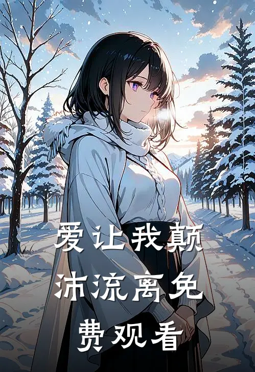 爱让我颠沛流离免费观看