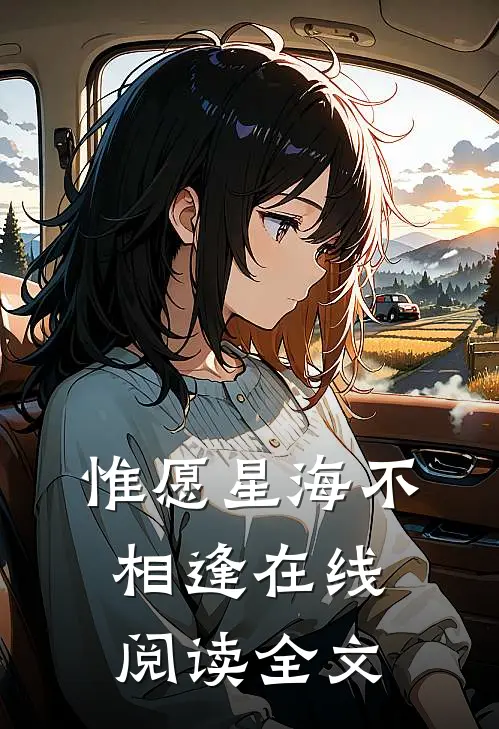 惟愿星海不相逢在线阅读全文