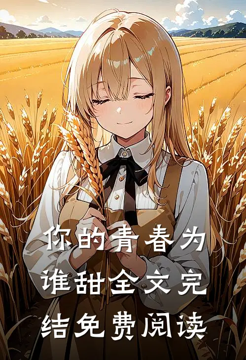 你的青春为谁甜全文完结免费阅读
