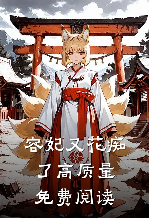 容妃又花痴了高质量免费阅读