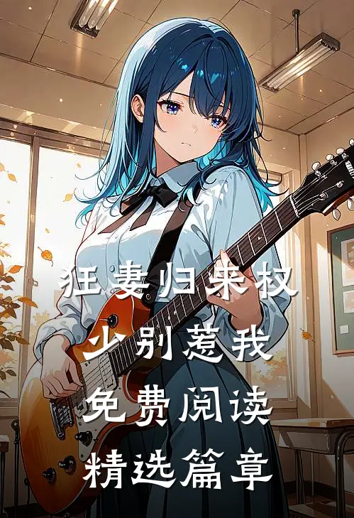 狂妻归来 权少别惹我免费阅读精选篇章
