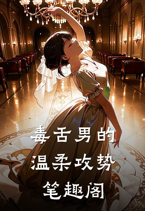 毒舌男的温柔攻势笔趣阁