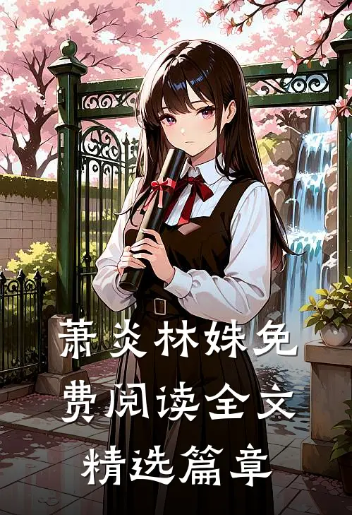 萧炎林姝免费阅读全文精选篇章