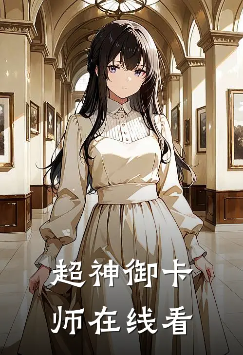 超神御卡师在线看