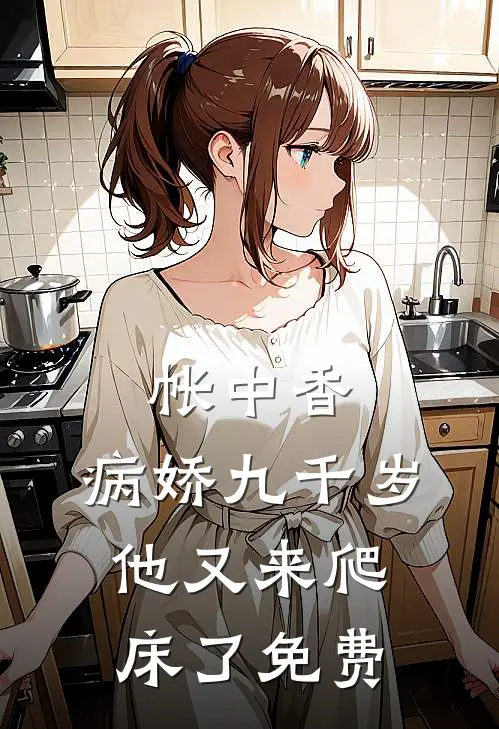 帐中香病娇九千岁他又来爬床了免费观看