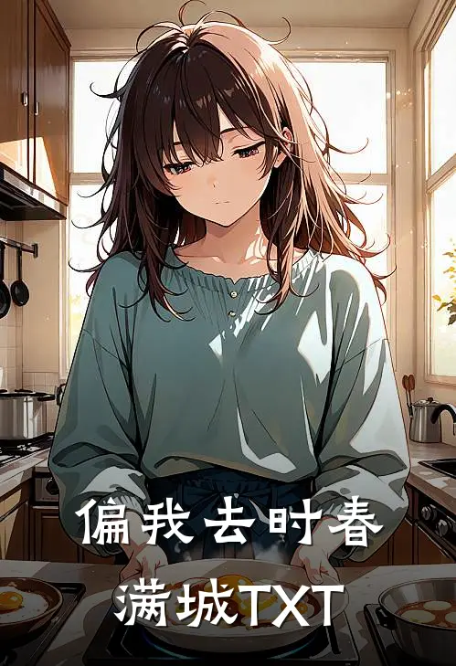 偏我去时春满城TXT