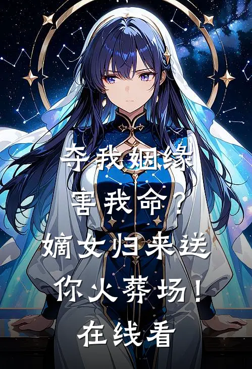夺我姻缘害我命？嫡女归来送你火葬场！在线看