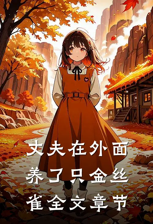 丈夫在外面养了只金丝雀全文章节