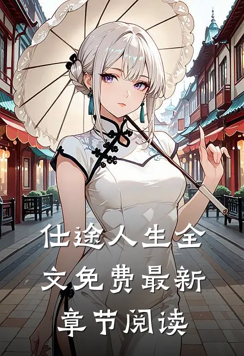 仕途人生全文免费最新章节阅读