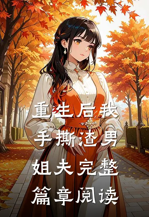 重生后我手撕渣男姐夫完整篇章阅读