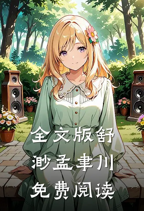 全文版舒渺孟聿川免费阅读