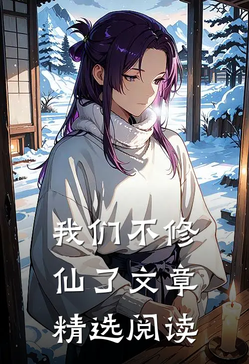 我们不修仙了文章精选阅读