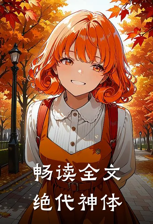 畅读全文绝代神体