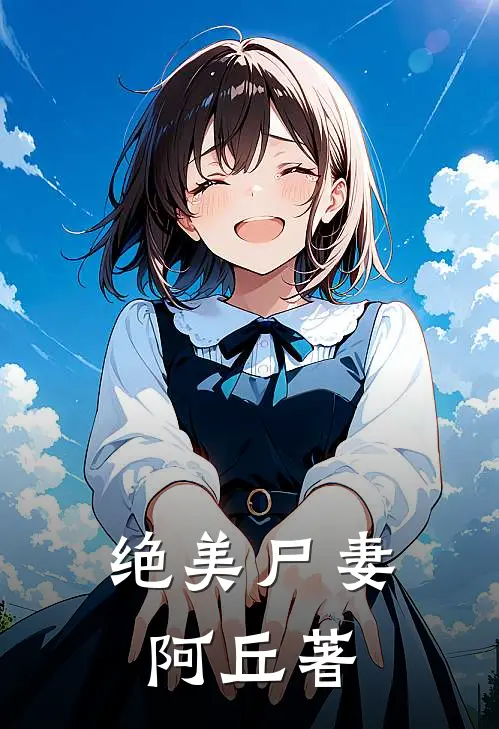 绝美尸妻 阿丘著