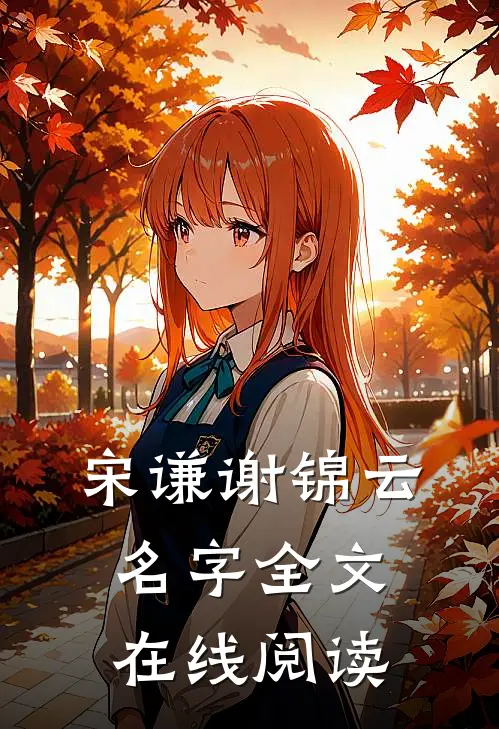 宋谦谢锦云名字全文在线阅读