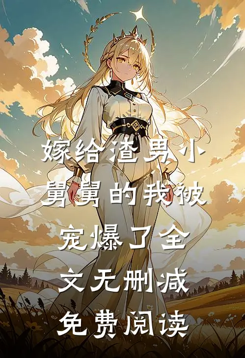 嫁给渣男小舅舅的我被宠爆了全文无删减免费阅读