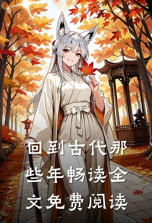 回到古代那些年畅读全文免费阅读