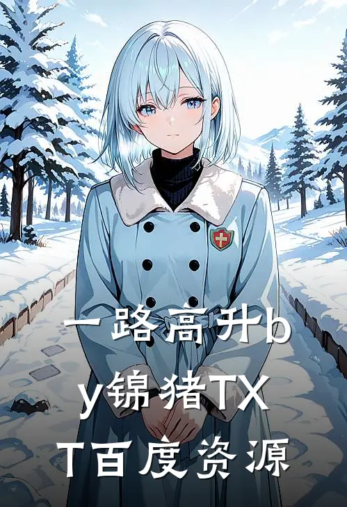 一路高升by锦猪TXT百度资源