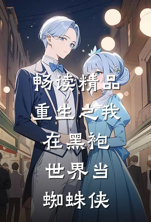 畅读精品重生之我在黑袍世界当蜘蛛侠