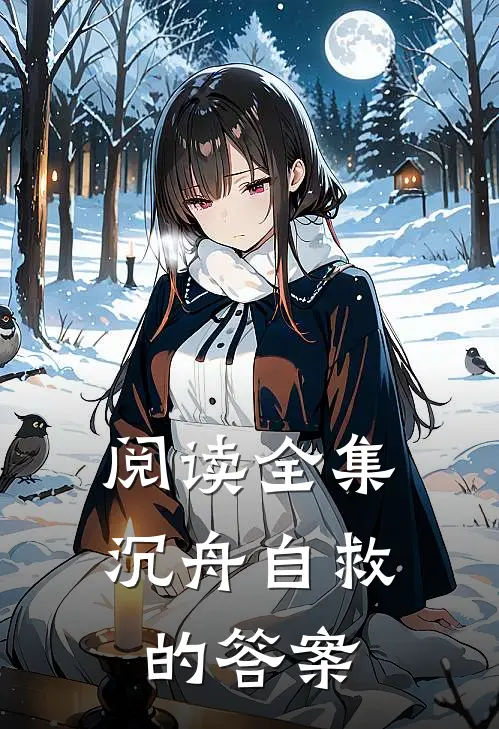 阅读全集沉舟自救的答案