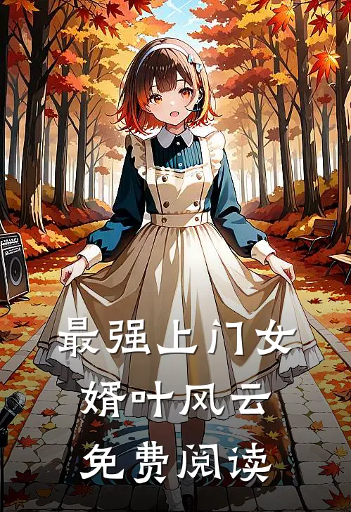 最强上门女婿叶风云免费阅读
