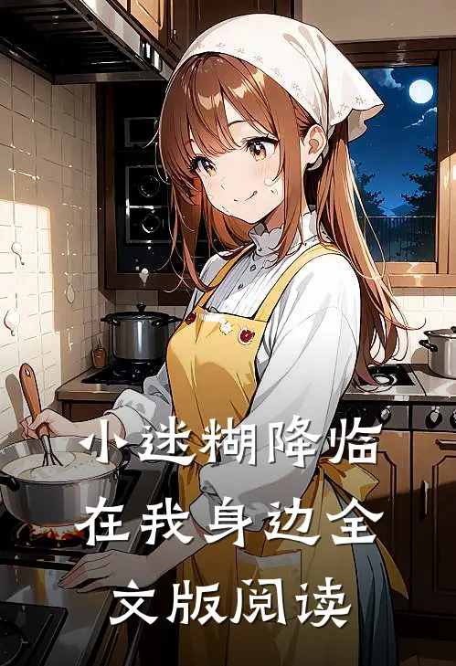 小迷糊降临在我身边全文版阅读
