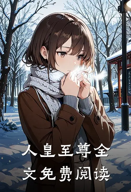 人皇至尊全文免费阅读