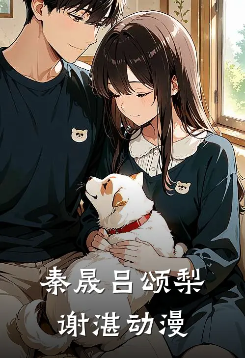 秦晟吕颂梨谢湛动漫