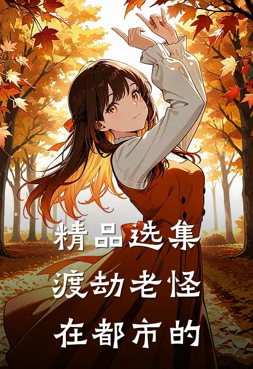 精品选集渡劫老怪在都市的