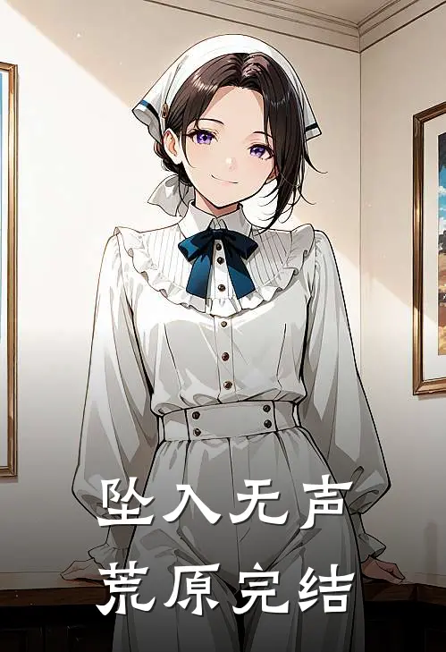 坠入无声荒原完结