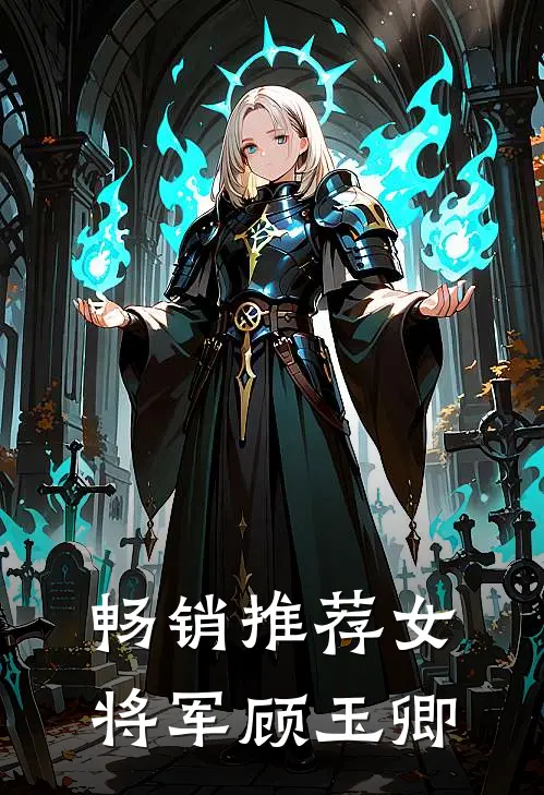 畅销推荐女将军顾玉卿