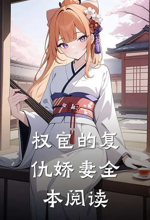 权宦的复仇娇妻全本阅读
