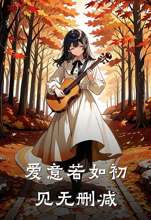 爱意若如初见无删减