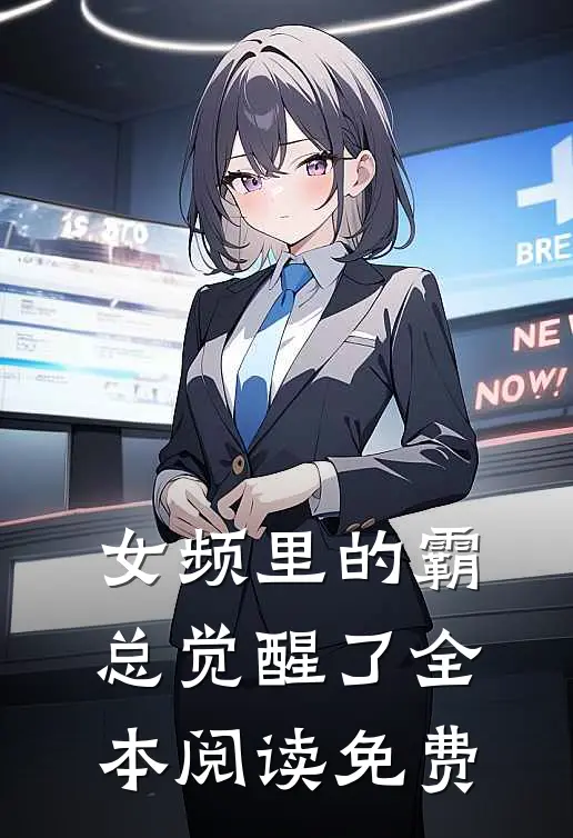 女频里的霸总觉醒了全本阅读免费