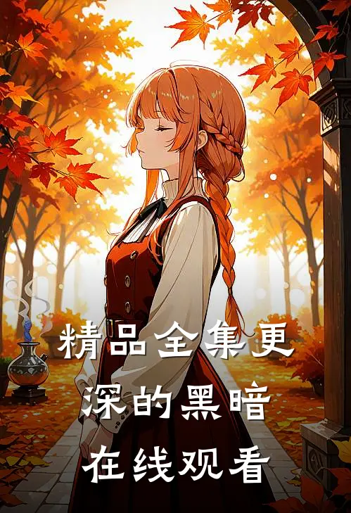 精品全集更深的黑暗在线观看