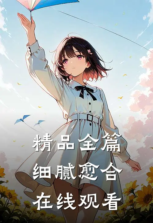 精品全篇细腻愈合在线观看