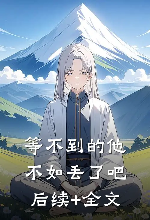 等不到的他，不如丢了吧后续+全文