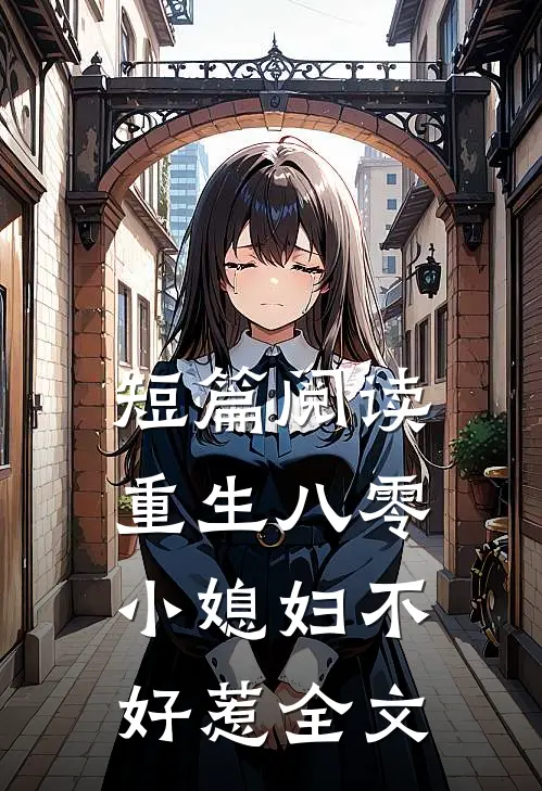 短篇阅读重生八零小媳妇不好惹全文