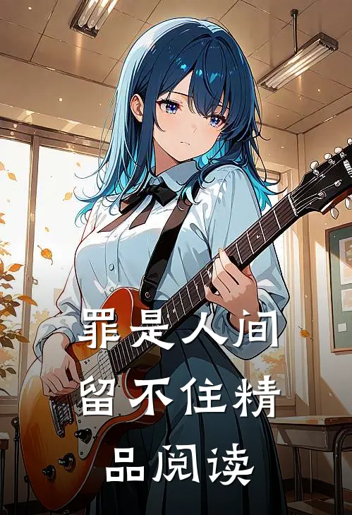 罪是人间留不住精品阅读