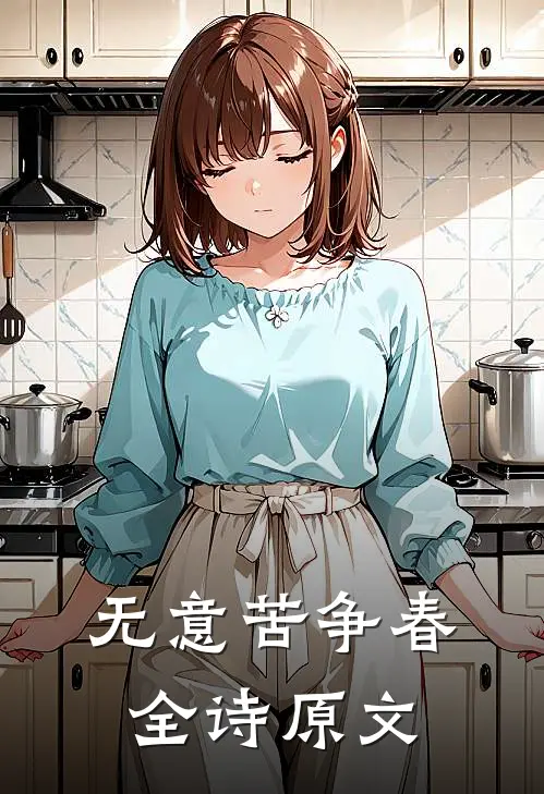 无意苦争春全诗原文