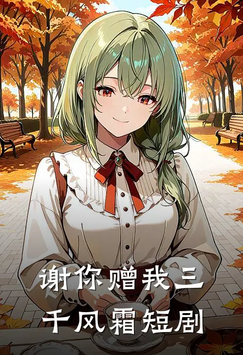 谢你赠我三千风霜短剧